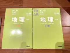 学研　中学入試　マンガで読む地理上巻下巻