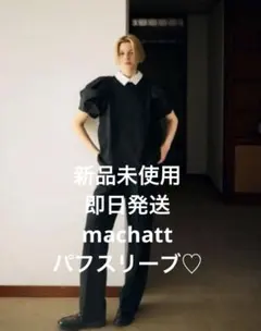 machatt 新品未使用　ブラウス 2026年最新】マチャット machatt ブラウスの人気アイテム - メルカリ
