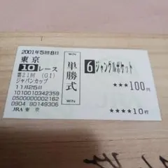 スペシャルウィーク、モンジュー1999年ジャパンカップ単勝馬券 - メルカリ