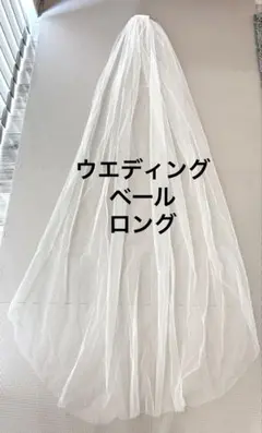 ウエディングベールロング
