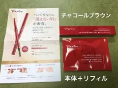 あーちゃん様専用　スティブロウ(本体＋リフィル チャコールブラウン)