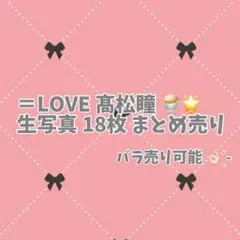 =LOVE 髙松瞳 生写真 まとめ売り
