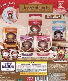 サンリオ ミニチュアパッケージコレクション