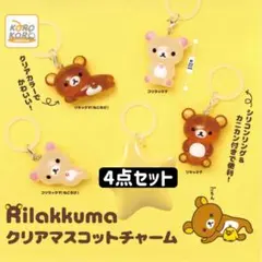 リラックマ クリアマスコットチャーム めじるしアクセサリー4点セット③