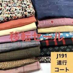 J191☆送料込み❣️ 道行コート 15枚 まとめ売り❣️
