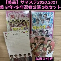 【美品】サマステ 美 少年 少年忍者 2枚セット