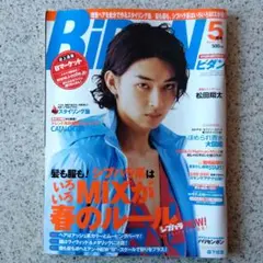 ビダン BidaN 2007年 5月号 Vol.124　表紙 松田翔太