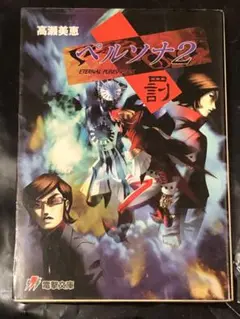 【初版】 ペルソナ2罰　ペルソナ3 小説セット　3点 初版】ペルソナ2 罪/罰 公式ガイドブック 3冊セット 【絶版