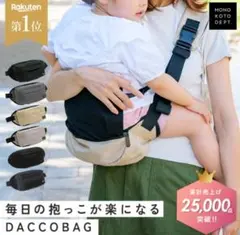 DACCOBAG ヒップシート ブラック　抱っこバッグ