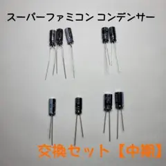 【RGB01 RGB02】スーパーファミコン　交換用コンデンサーセット 【中期】