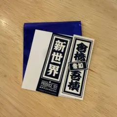 プデュ　日プ　新世界 ポップアップ　ラキドロ　千社札シール　倉橋吾槙