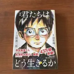 君たちはどう生きるか