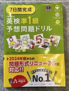 英検準1級予想問題ドリル 2024年度版
