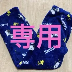 下のみ⭐️スヌーピー ⭐️モコモコふわふわフリースパジャマ ネイビー
