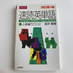 【中古】速読英単語 2 上級編 改訂第3版