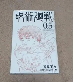 呪術廻戦 0.5巻