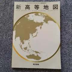 新高等地図 NEW ATLAS 東京書籍 高等学校地理歴史科用