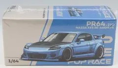 POP RACE 1/64 マツダ RX-8 RE雨宮 ライトブルーのサムネイル