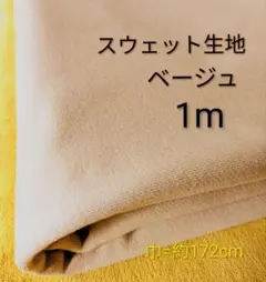 スウェット生地◆1m◆ベージュ
