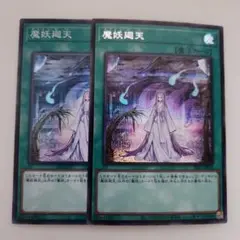 遊戯王 魔妖廻天 シークレットレア スーパーレア 2枚セット