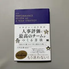 マネジャーのための人事評価で最高のチームをつくる方法