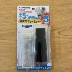 KOTOBUKI MF用マットセット 3個入り　１ペア使用　中身のみ配送のサムネイル