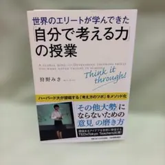 世界のエリートが学んできた 自分で考える力の授業 狩野みき