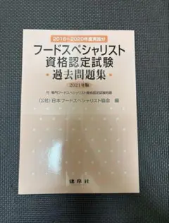 フードスペシャリスト資格認定試験過去問題集　2021年版