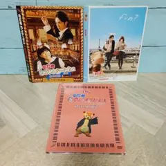 のだめカンタービレ DVD 3作品セット