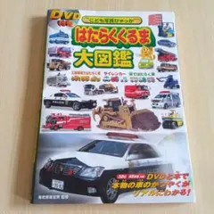はたらくくるま大図鑑