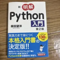 新・明解Python入門 第2版 柴田望洋
