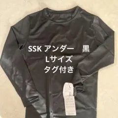 SSK ブラック 長袖 アンダーシャツ Lサイズ　新品未使用