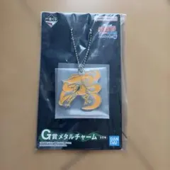 나루토 이치방쿠지 G賞 メタルチャーム 九喇嘛