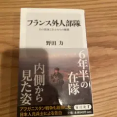 フランス外人部隊 その実体と兵士たちの横顔