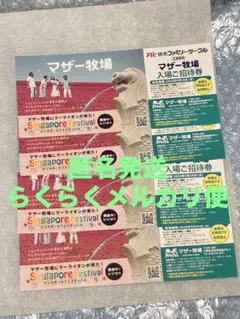 マザー牧場 招待券 4枚セット9月30日迄のサムネイル