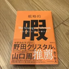 戦略的暇 The Strategy of Idleness