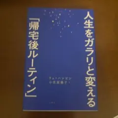 人生をガラリと変える「帰宅後ルーティン」