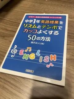 中学1年 英語授業をリズムとテンポでカッコよくする50の方法