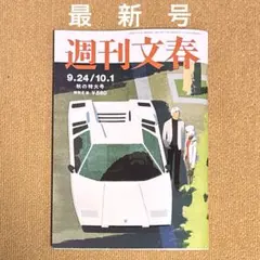 週刊文春　9.24/10.1 秋の特大号【最新号】