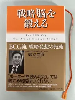戦略「脳」を鍛える : BCG流戦略発想の技術