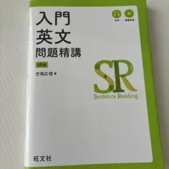 入門英文問題精講 旺文社