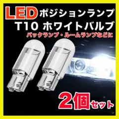 T10 LED ポジションランプ ホワイト 6000k ライト 高輝度 2個▲のサムネイル