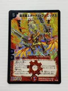 デュエルマスターズ 龍炎鳳エターナル・フェニックス初期 2005年