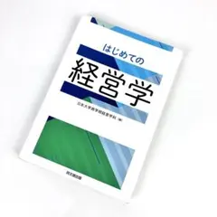 はじめての経営学