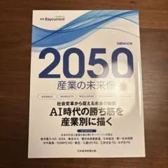 2050 産業の未来像 日経MOOK