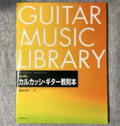 カルカッシ・ギター教則本