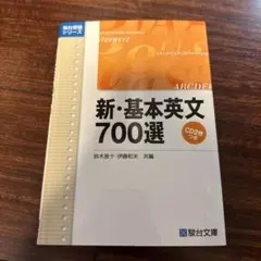 新・基本英文700選
