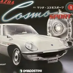 2026年最新】デアゴスティーニ コスモスポーツの人気アイテム - メルカリ
