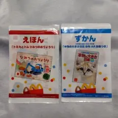 マック ハッピーセット えほん 図鑑