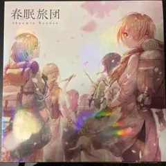 春眠旅団 CD初回生産盤